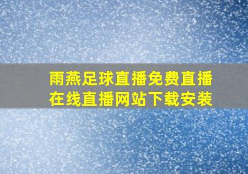 雨燕足球直播免费直播在线直播网站下载安装