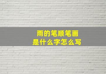 雨的笔顺笔画是什么字怎么写