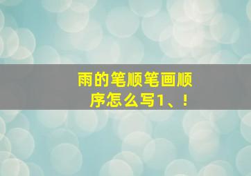 雨的笔顺笔画顺序怎么写1、!