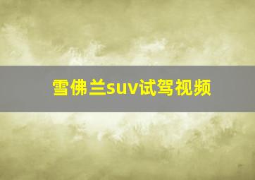 雪佛兰suv试驾视频