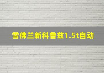 雪佛兰新科鲁兹1.5t自动