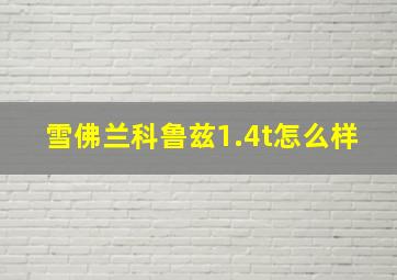 雪佛兰科鲁兹1.4t怎么样