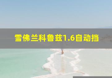 雪佛兰科鲁兹1.6自动挡