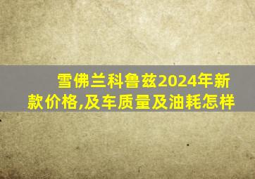 雪佛兰科鲁兹2024年新款价格,及车质量及油耗怎样