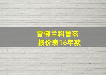 雪佛兰科鲁兹报价表16年款