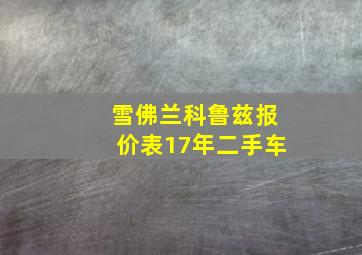 雪佛兰科鲁兹报价表17年二手车