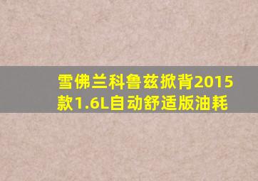 雪佛兰科鲁兹掀背2015款1.6L自动舒适版油耗