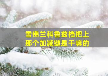 雪佛兰科鲁兹档把上那个加减键是干嘛的