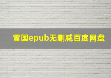 雪国epub无删减百度网盘