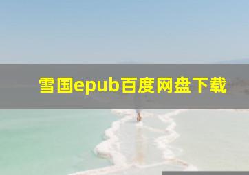 雪国epub百度网盘下载