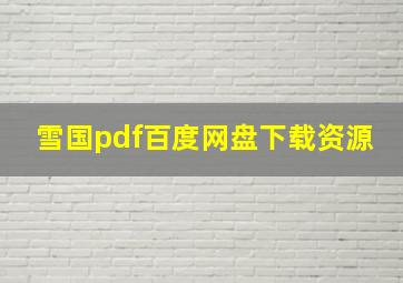 雪国pdf百度网盘下载资源