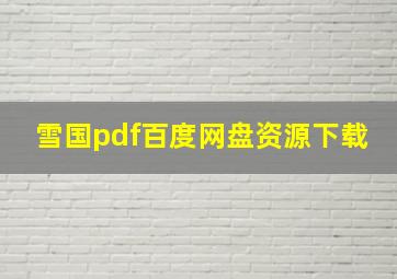 雪国pdf百度网盘资源下载