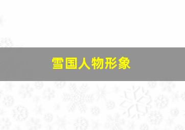 雪国人物形象