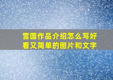 雪国作品介绍怎么写好看又简单的图片和文字