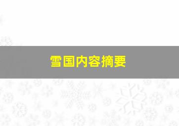 雪国内容摘要