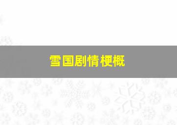 雪国剧情梗概