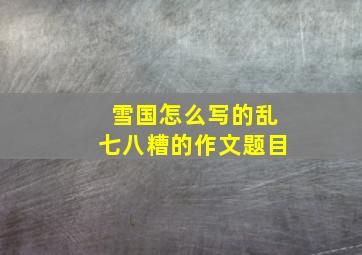 雪国怎么写的乱七八糟的作文题目