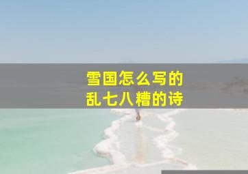 雪国怎么写的乱七八糟的诗