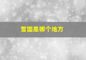 雪国是哪个地方