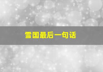 雪国最后一句话