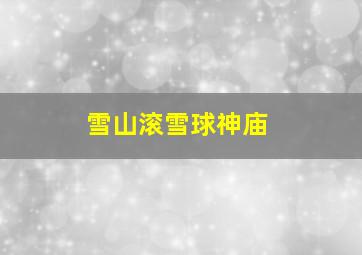 雪山滚雪球神庙