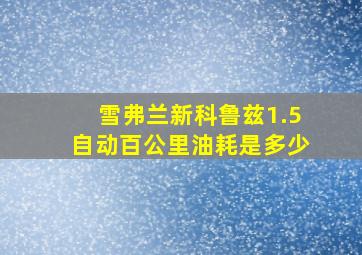 雪弗兰新科鲁兹1.5自动百公里油耗是多少