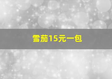 雪茄15元一包