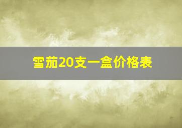 雪茄20支一盒价格表