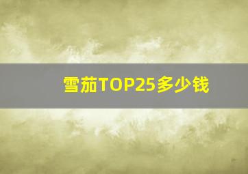 雪茄TOP25多少钱