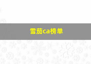 雪茄ca榜单