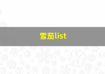 雪茄list