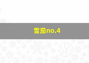 雪茄no.4