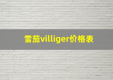 雪茄villiger价格表