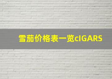 雪茄价格表一览cIGARS