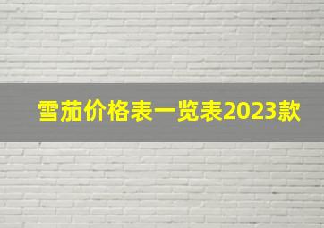 雪茄价格表一览表2023款