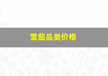 雪茄品类价格