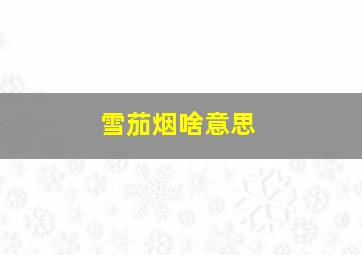 雪茄烟啥意思