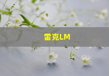 雷克LM