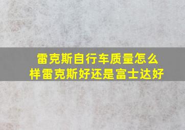 雷克斯自行车质量怎么样雷克斯好还是富士达好