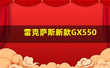 雷克萨斯新款GX550