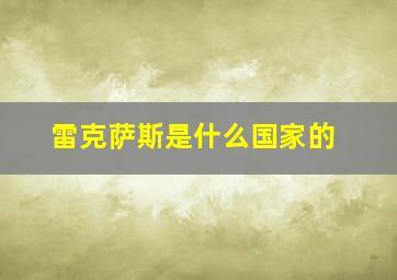 雷克萨斯是什么国家的