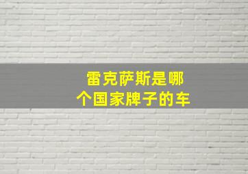 雷克萨斯是哪个国家牌子的车