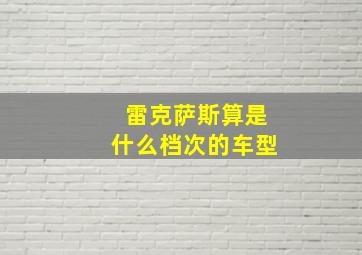 雷克萨斯算是什么档次的车型