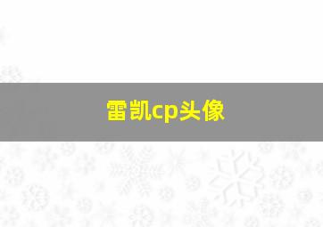 雷凯cp头像