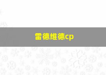 雷德维德cp