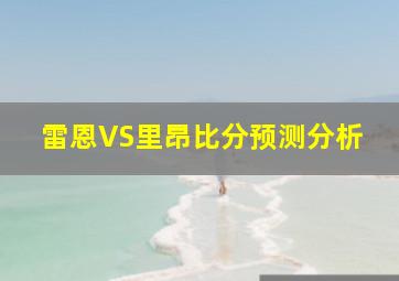 雷恩VS里昂比分预测分析