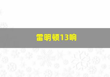 雷明顿13响