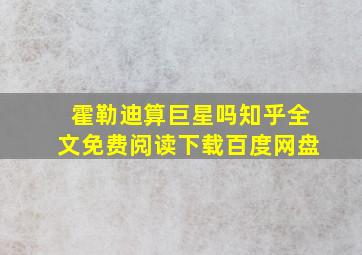 霍勒迪算巨星吗知乎全文免费阅读下载百度网盘