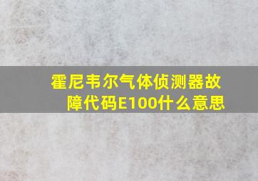 霍尼韦尔气体侦测器故障代码E100什么意思