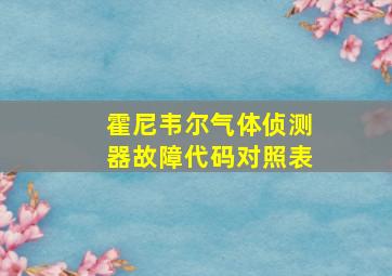 霍尼韦尔气体侦测器故障代码对照表